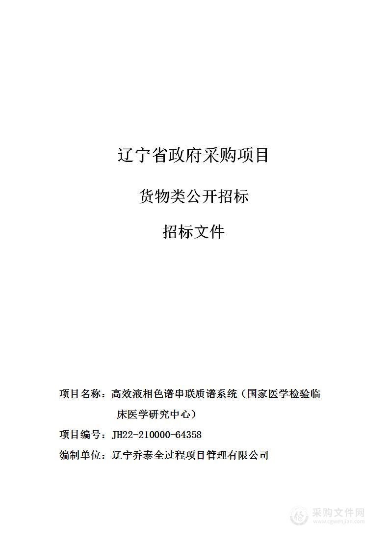 高效液相色谱串联质谱系统（国家医学检验临床医学研究中心）