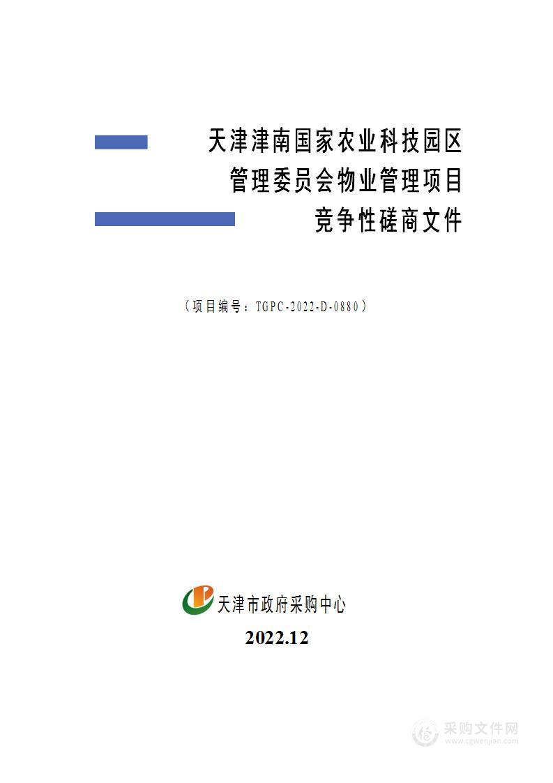 天津津南国家农业科技园区管理委员会物业管理项目