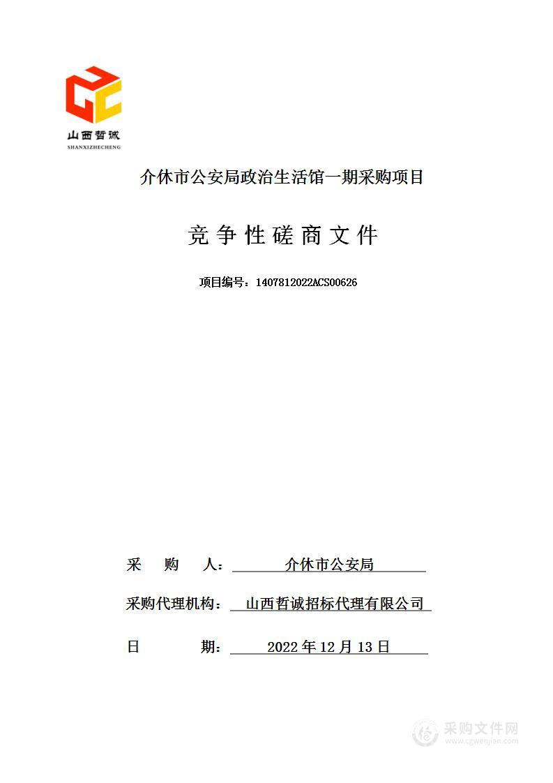 介休市公安局政治生活馆一期采购项目