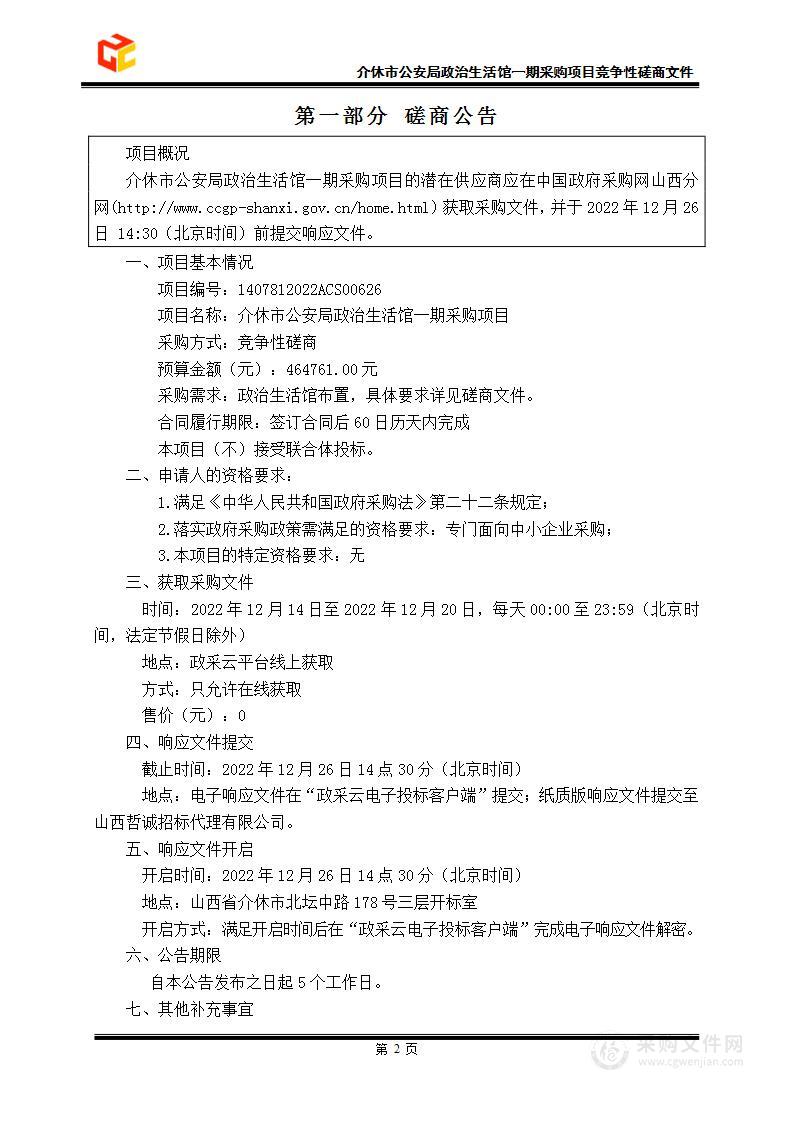 介休市公安局政治生活馆一期采购项目