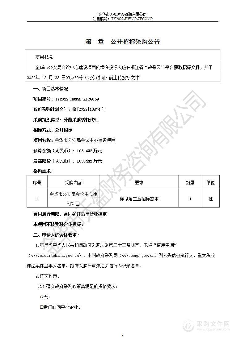 金华市公安局会议中心建设项目