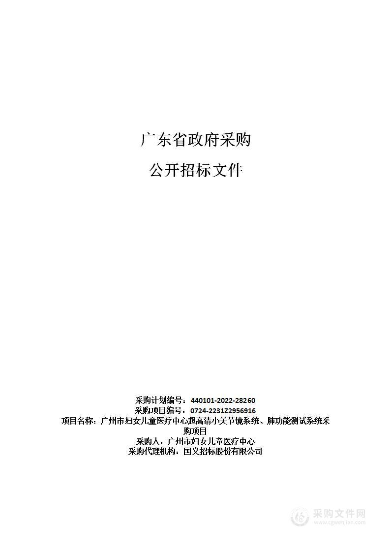 广州市妇女儿童医疗中心超高清小关节镜系统、肺功能测试系统采购项目