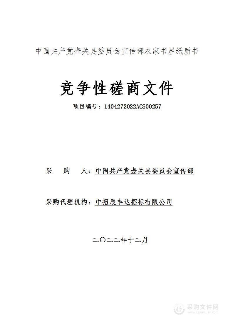 中国共产党壶关县委员会宣传部农家书屋纸质书