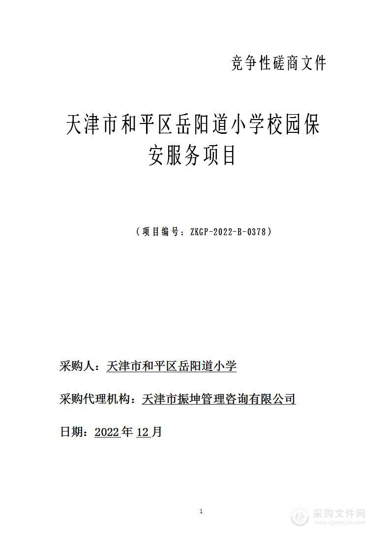 天津市和平区岳阳道小学校园保安服务项目