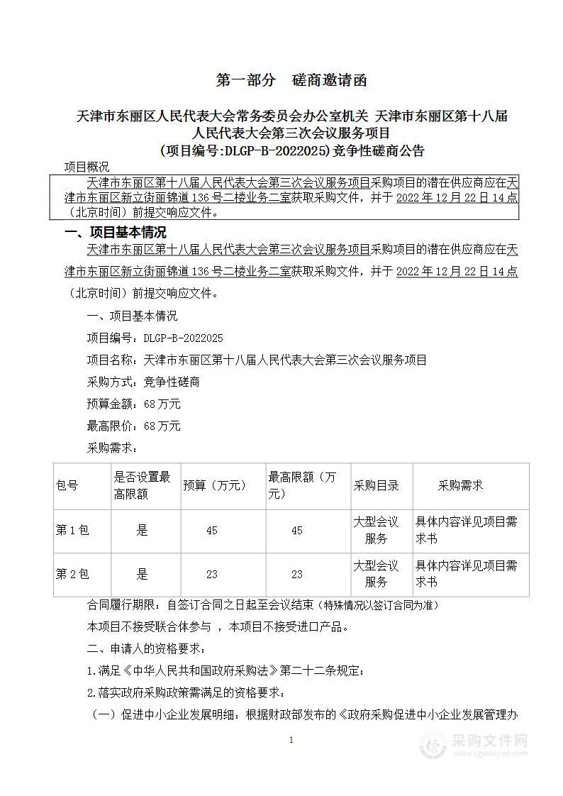 天津市东丽区第十八届人民代表大会第三次会议服务项目