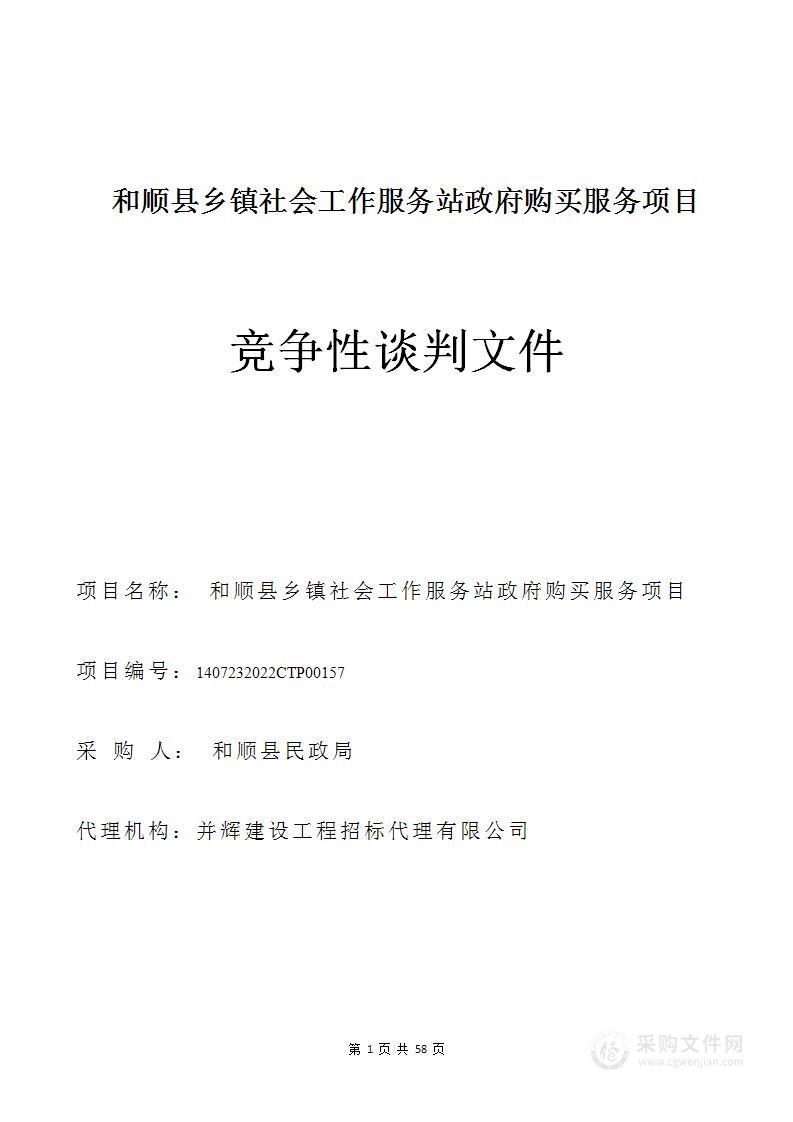 和顺县乡镇社会工作服务站政府购买服务项目