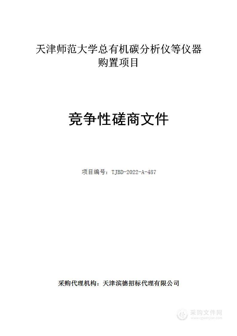 天津师范大学总有机碳分析仪等仪器购置项目