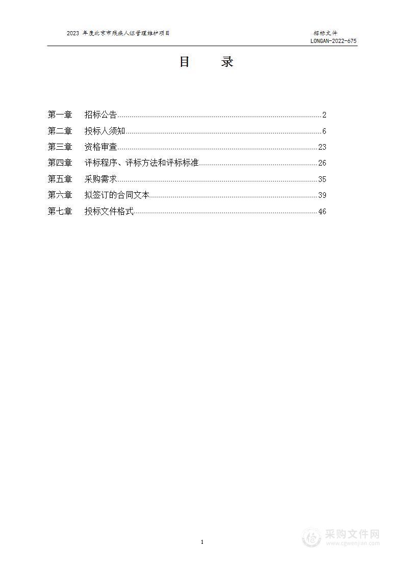 2023年度北京市残疾人证管理维护项目