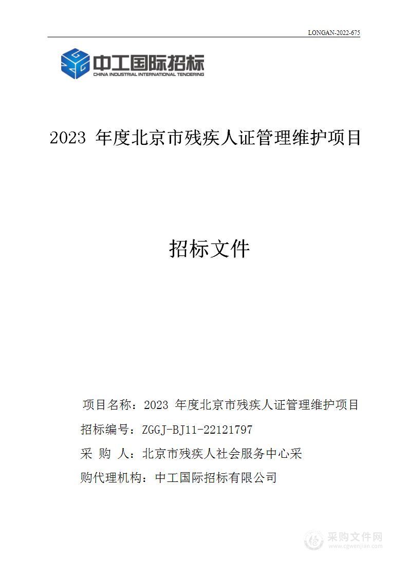 2023年度北京市残疾人证管理维护项目