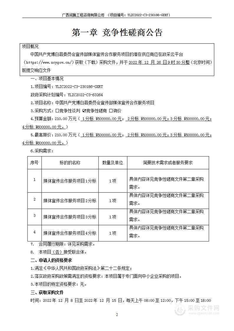 中国共产党博白县委员会宣传部媒体宣传合作服务项目