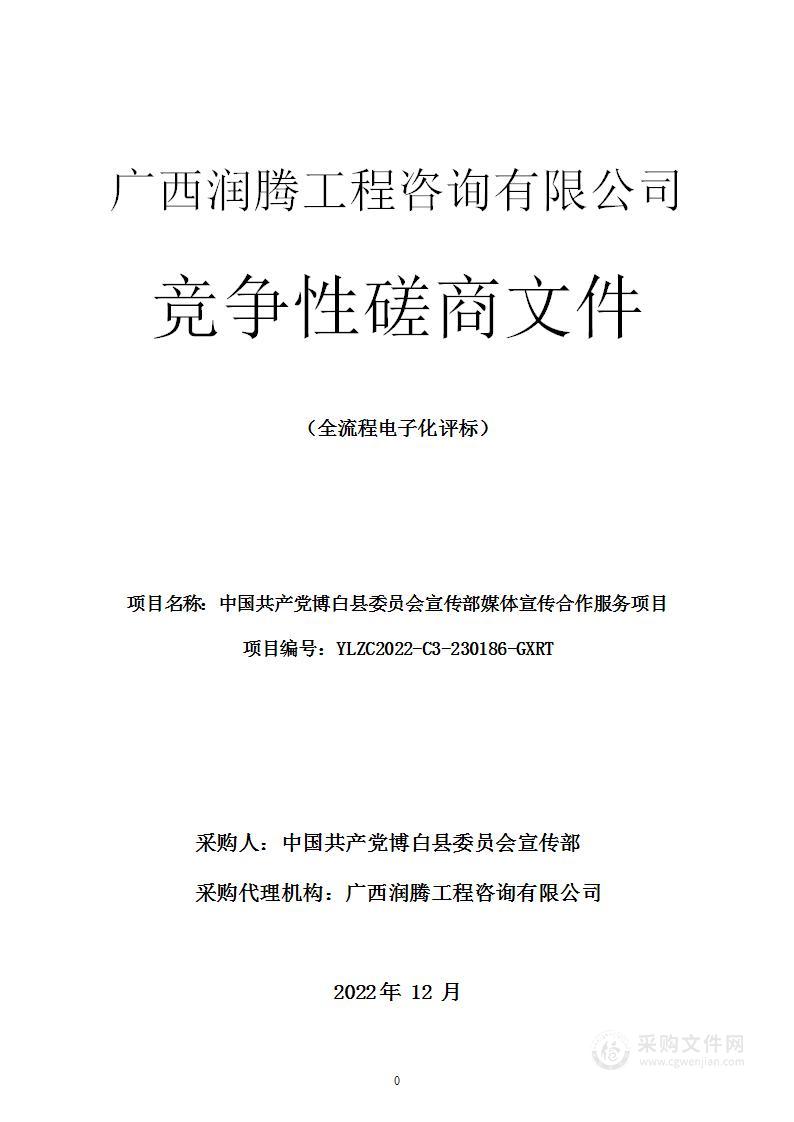 中国共产党博白县委员会宣传部媒体宣传合作服务项目