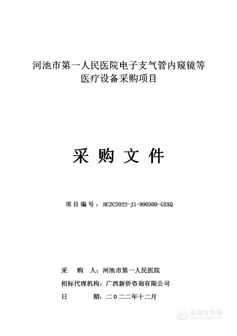 河池市第一人民医院电子支气管内窥镜等医疗设备采购项目