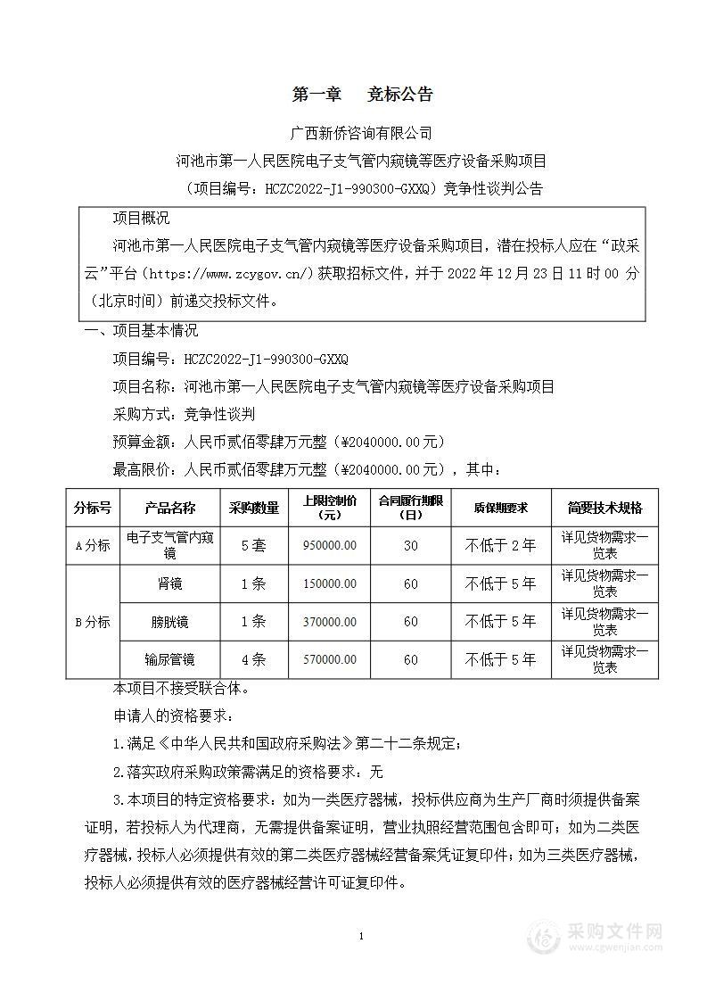 河池市第一人民医院电子支气管内窥镜等医疗设备采购项目