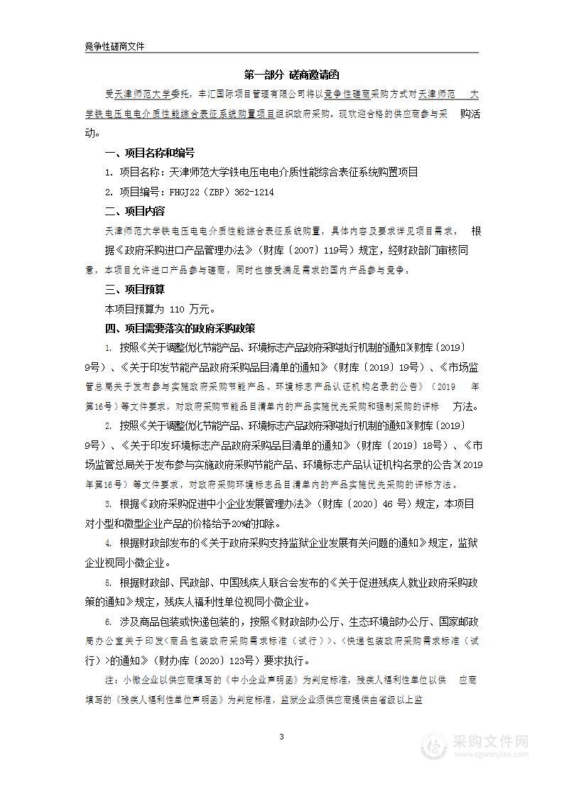 天津师范大学铁电压电电介质性能综合表征系统购置项目