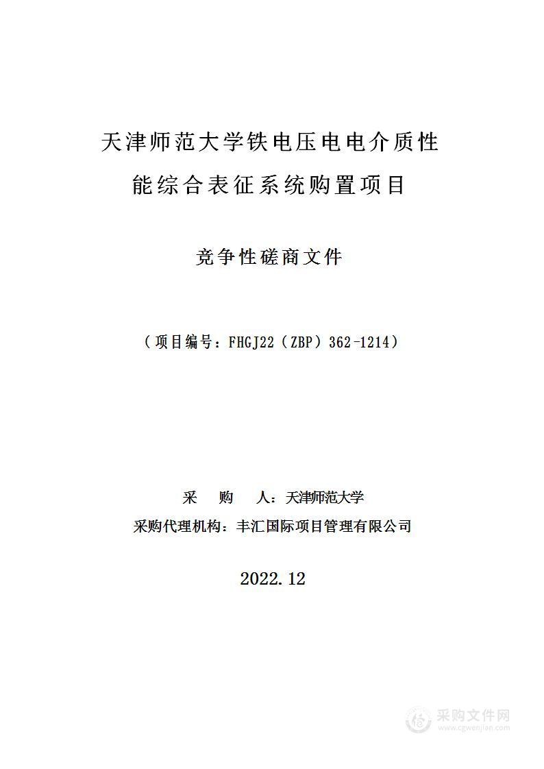 天津师范大学铁电压电电介质性能综合表征系统购置项目