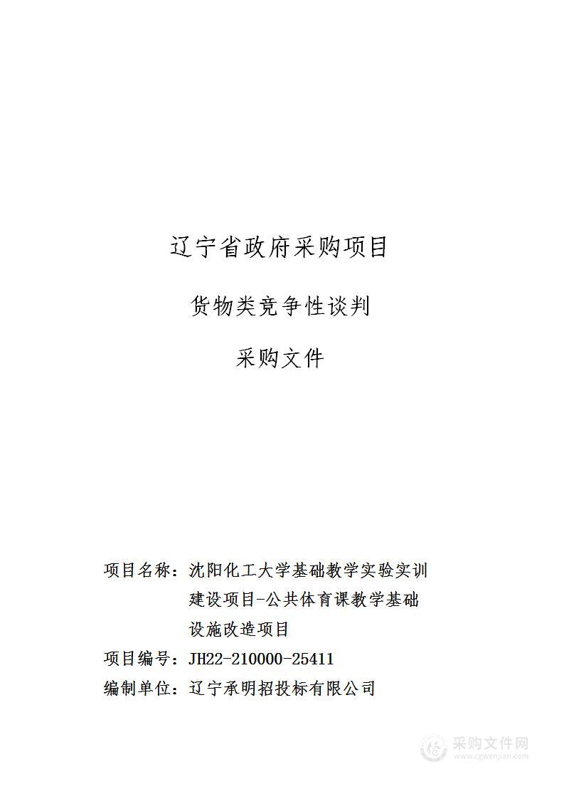 沈阳化工大学基础教学实验实训建设项目-公共体育课教学基础设施改造项目