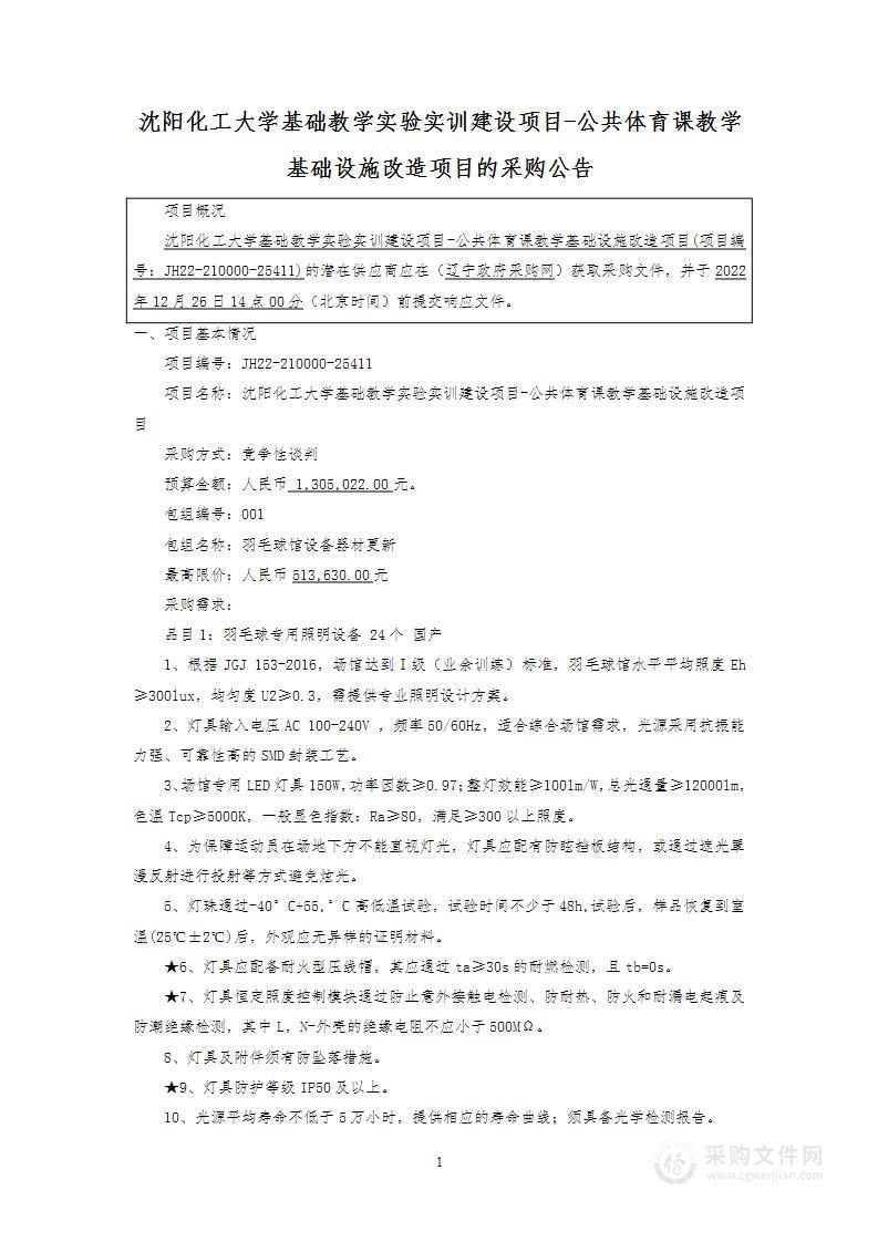 沈阳化工大学基础教学实验实训建设项目-公共体育课教学基础设施改造项目