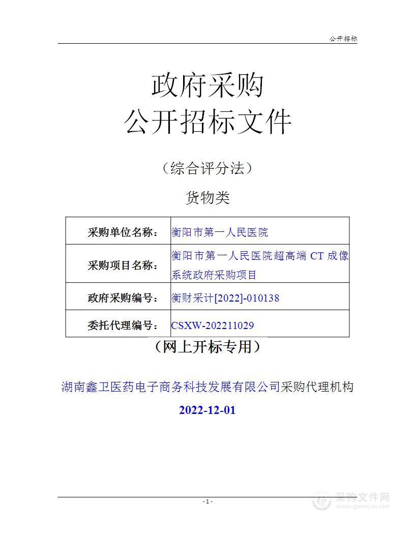 衡阳市第一人民医院超高端CT成像系统政府采购项目