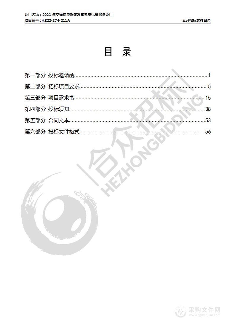 2021年交通信息采集发布系统运维服务项目