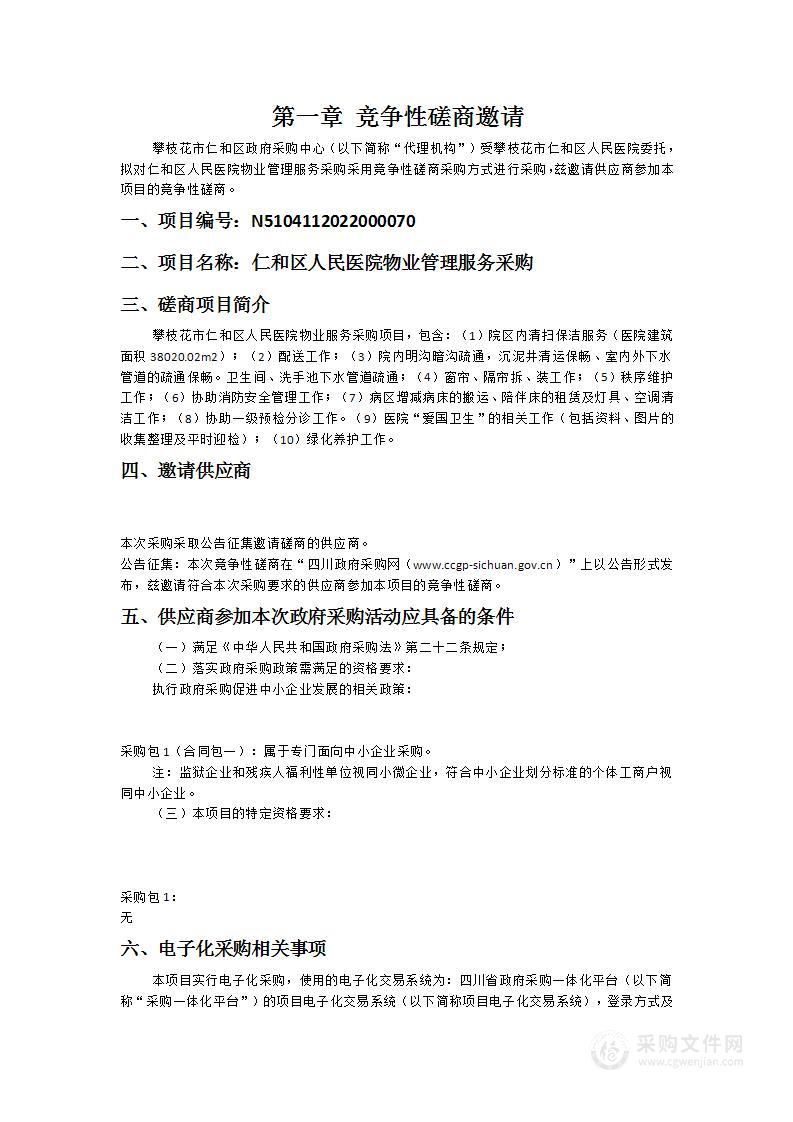 攀枝花市仁和区人民医院仁和区人民医院物业管理服务采购