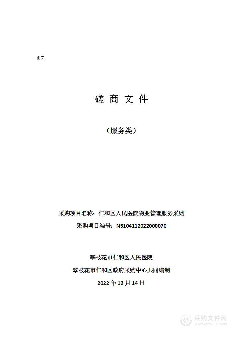 攀枝花市仁和区人民医院仁和区人民医院物业管理服务采购