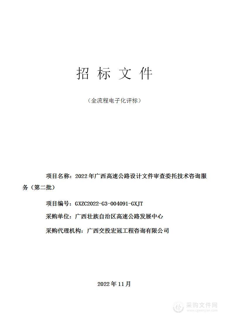 2022年广西高速公路设计文件审查委托技术咨询服务（第二批）项目