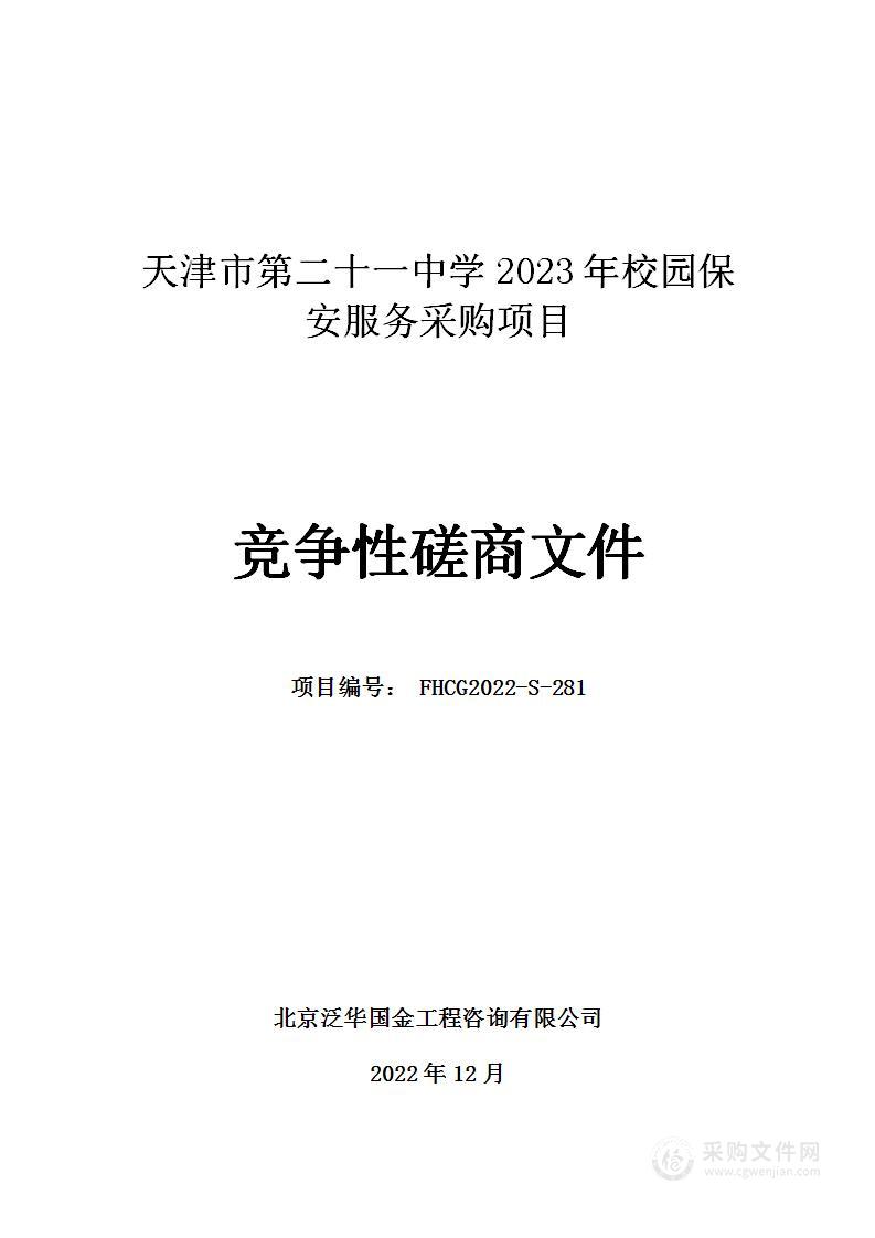 天津市第二十一中学2023年校园保安服务采购项目