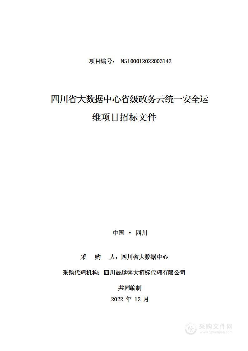 四川省大数据中心省级政务云统一安全运维项目