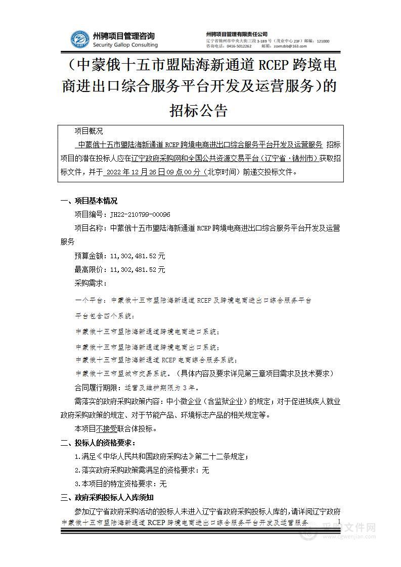 中蒙俄十五市盟陆海新通道RCEP跨境电商进出口综合服务平台开发及运营服务