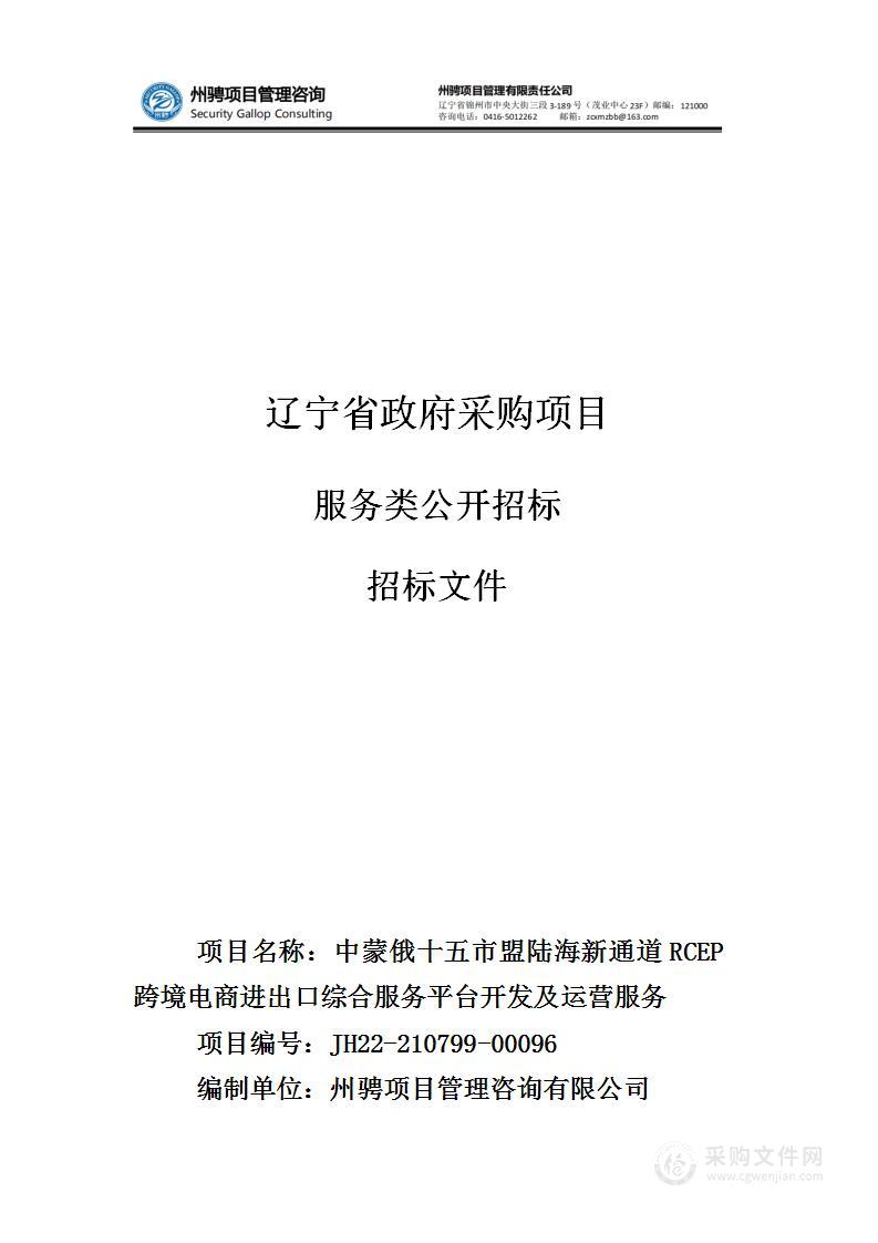 中蒙俄十五市盟陆海新通道RCEP跨境电商进出口综合服务平台开发及运营服务