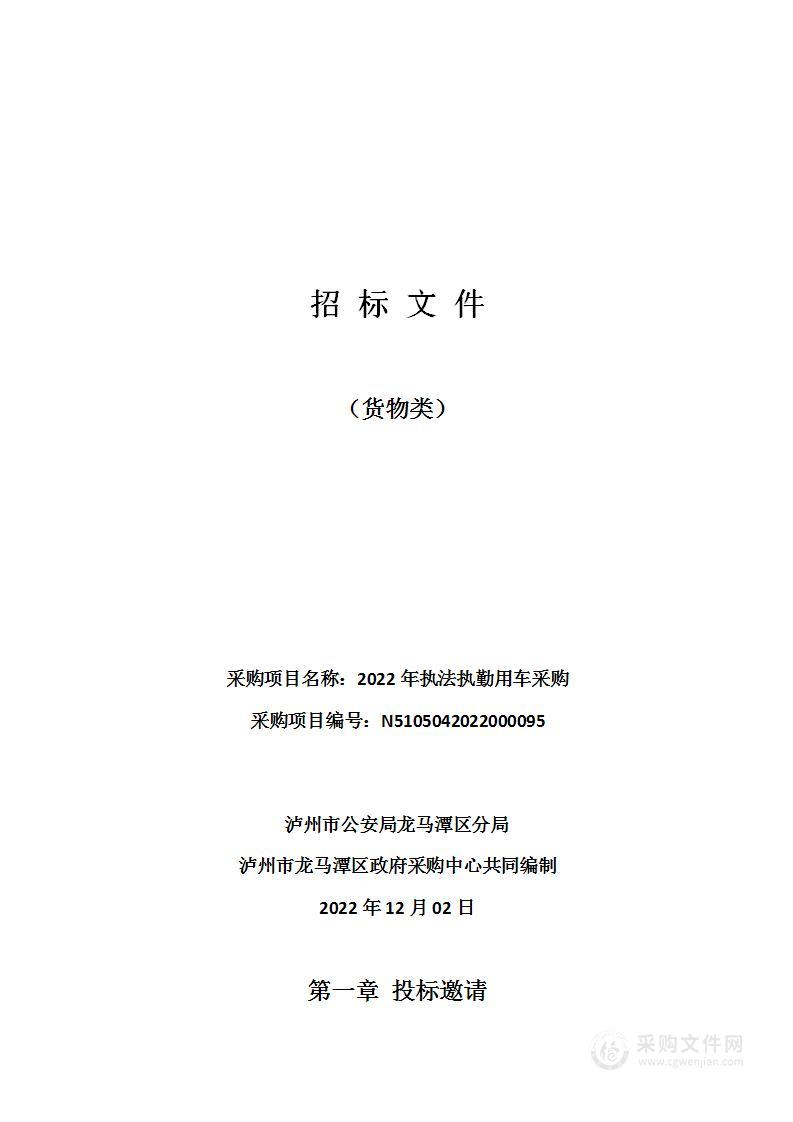 泸州市公安局龙马潭区分局2022年执法执勤用车采购