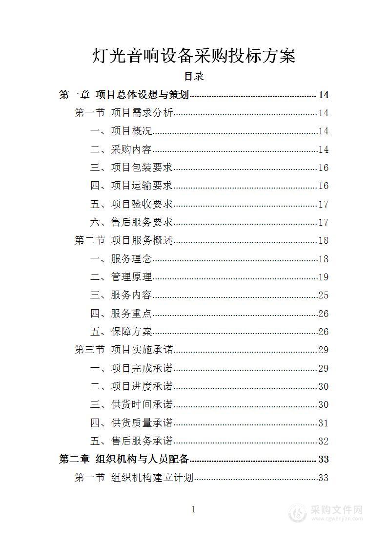 灯光音响设备采购投标方案