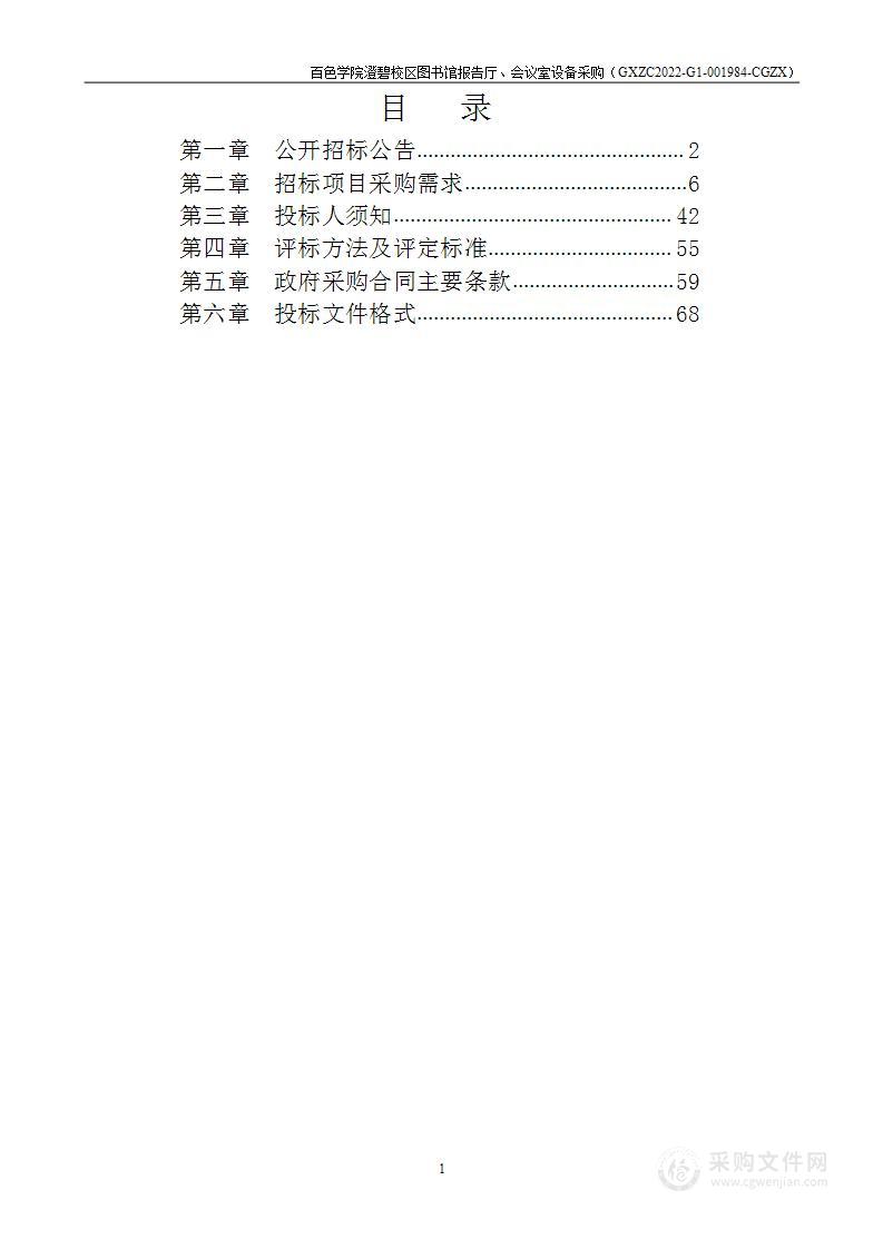 百色学院澄碧校区图书馆报告厅、会议室设备采购