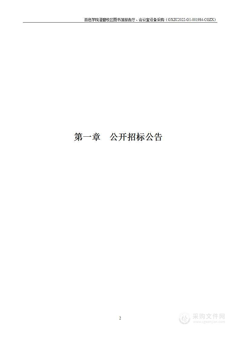 百色学院澄碧校区图书馆报告厅、会议室设备采购