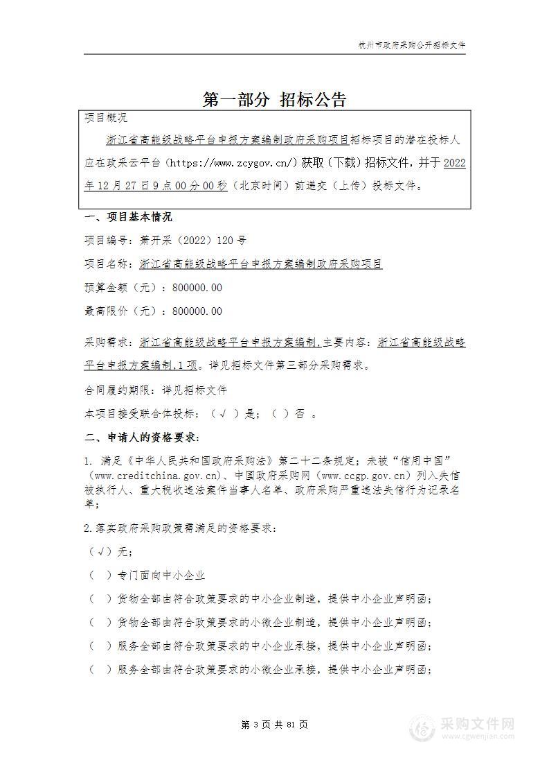 浙江省高能级战略平台申报方案编制政府采购项目