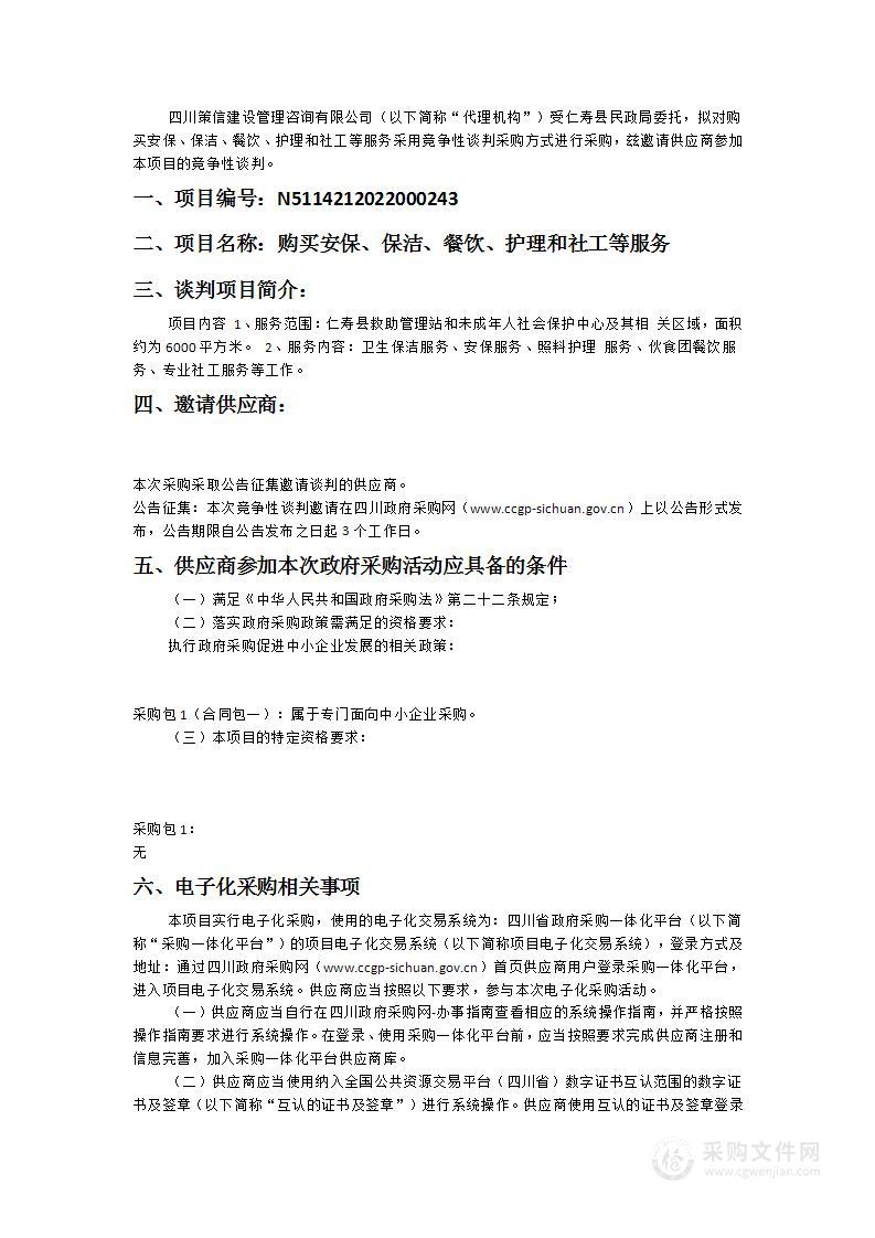 仁寿县民政局购买安保、保洁、餐饮、护理和社工等服务