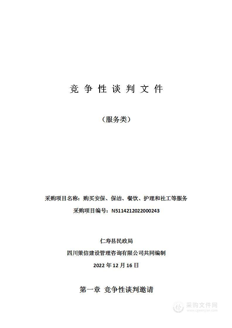 仁寿县民政局购买安保、保洁、餐饮、护理和社工等服务