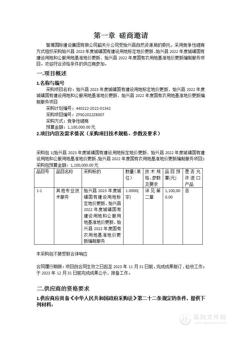 始兴县2023年度城镇国有建设用地标定地价更新、始兴县2022年度城镇国有建设用地和公服用地基准地价更新、始兴县2022年度国有农用地基准地价更新编制服务项目