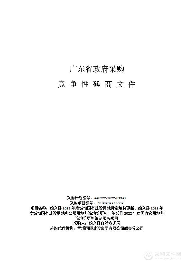 始兴县2023年度城镇国有建设用地标定地价更新、始兴县2022年度城镇国有建设用地和公服用地基准地价更新、始兴县2022年度国有农用地基准地价更新编制服务项目