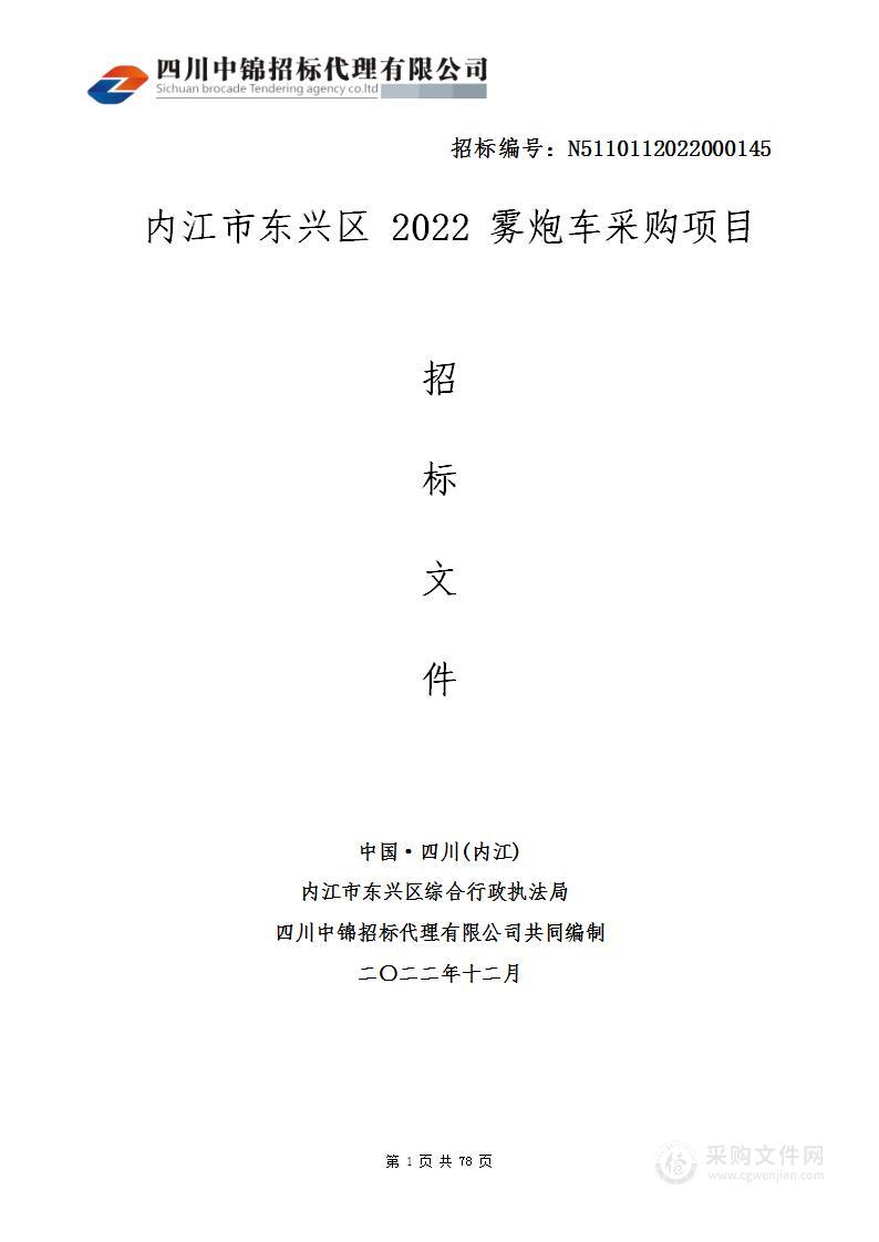 内江市东兴区2022雾炮车采购项目