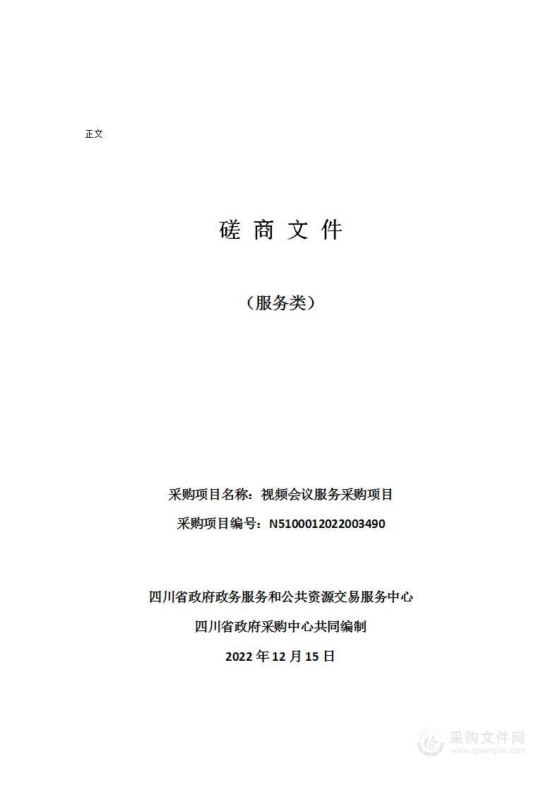 四川省政府政务服务和公共资源交易服务中心视频会议服务采购项目