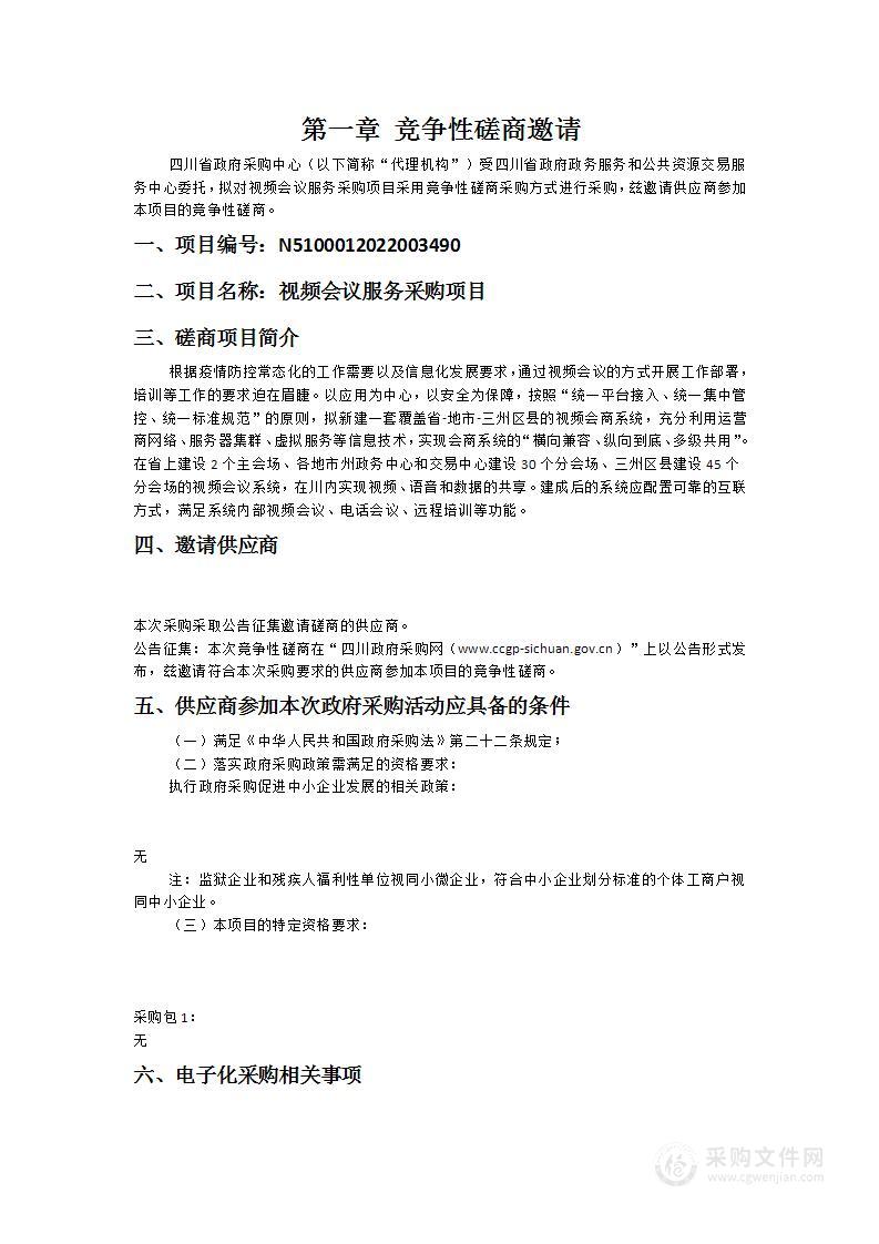 四川省政府政务服务和公共资源交易服务中心视频会议服务采购项目