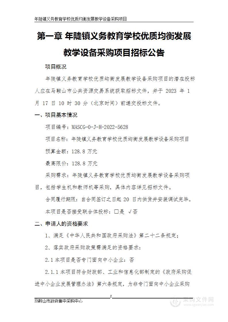 年陡镇义务教育学校优质均衡发展教学设备采购项目