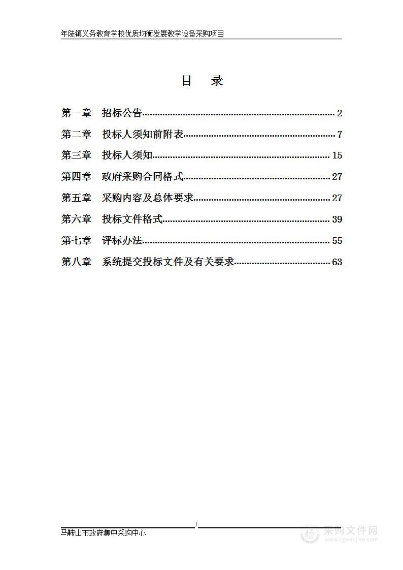 年陡镇义务教育学校优质均衡发展教学设备采购项目