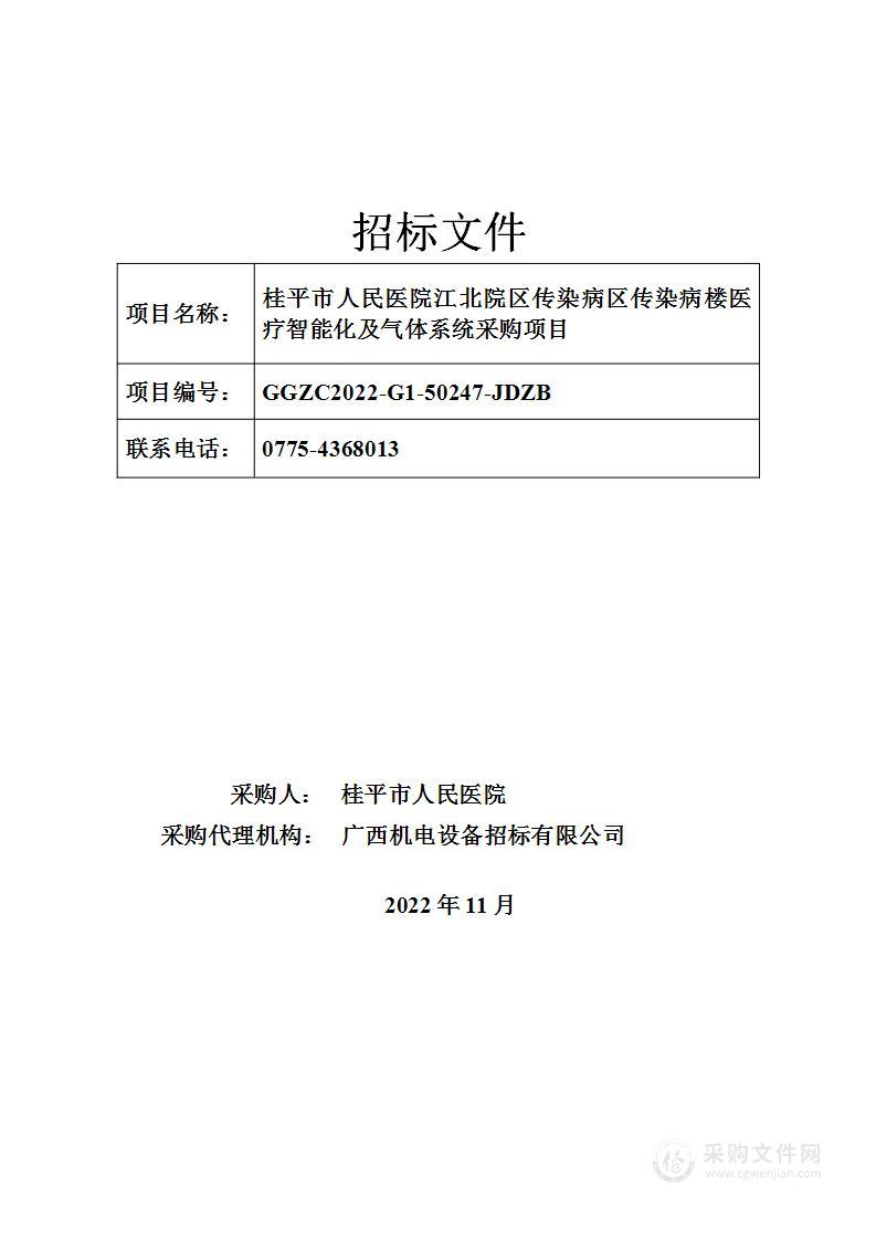 桂平市人民医院江北院区传染病区传染病楼医疗智能化及气体系统采购项目