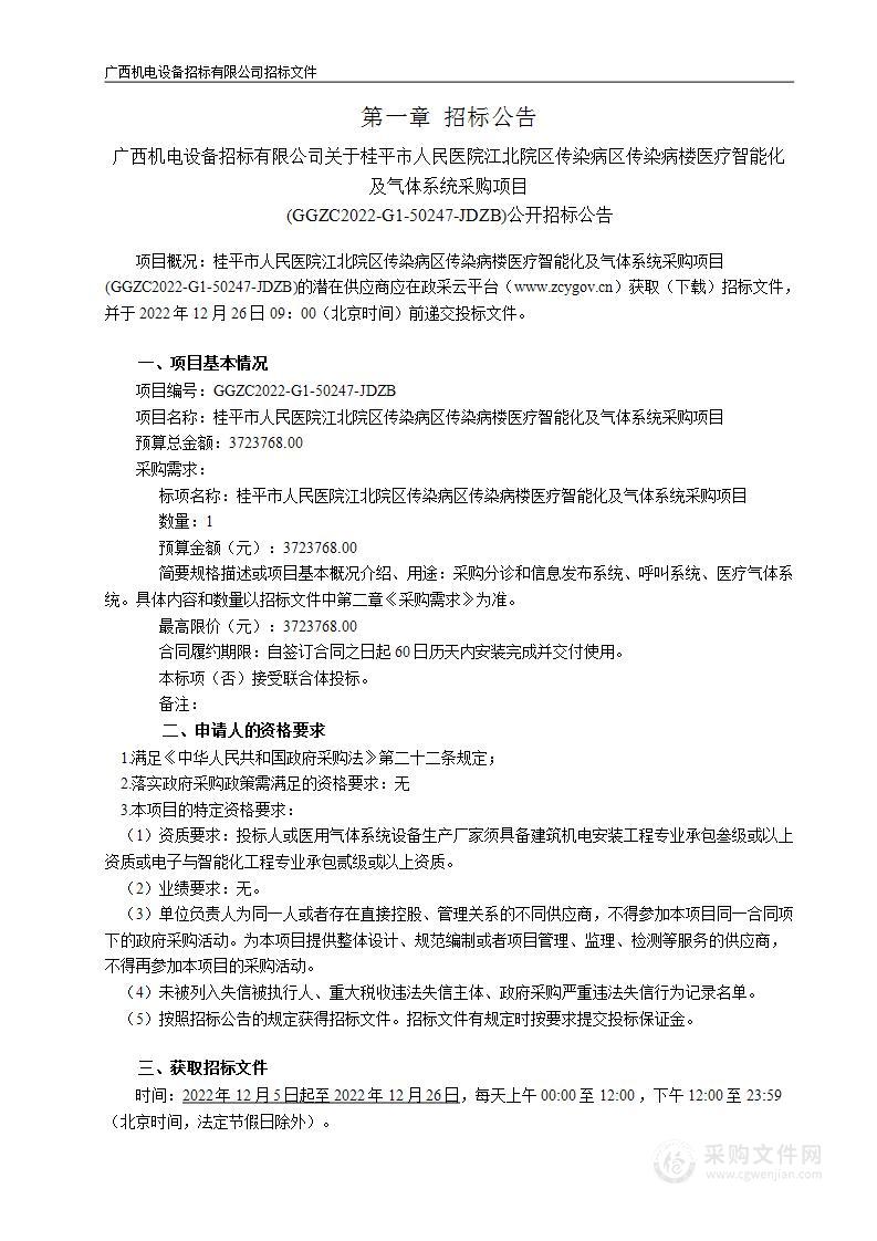 桂平市人民医院江北院区传染病区传染病楼医疗智能化及气体系统采购项目