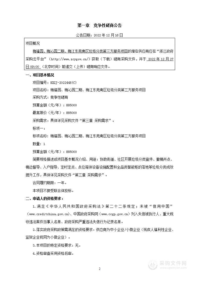 梅福园、梅沁园二期、梅江东苑南区垃圾分类第三方服务项目