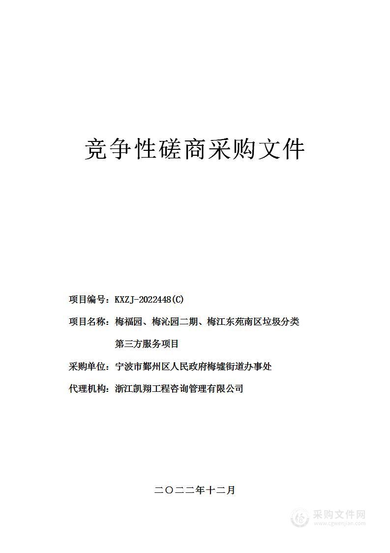 梅福园、梅沁园二期、梅江东苑南区垃圾分类第三方服务项目