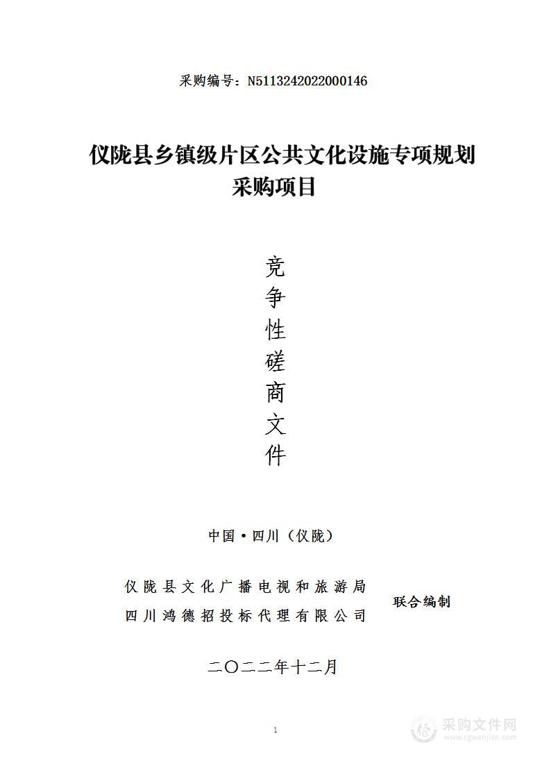 仪陇县乡镇级片区公共文化设施专项规划采购项目