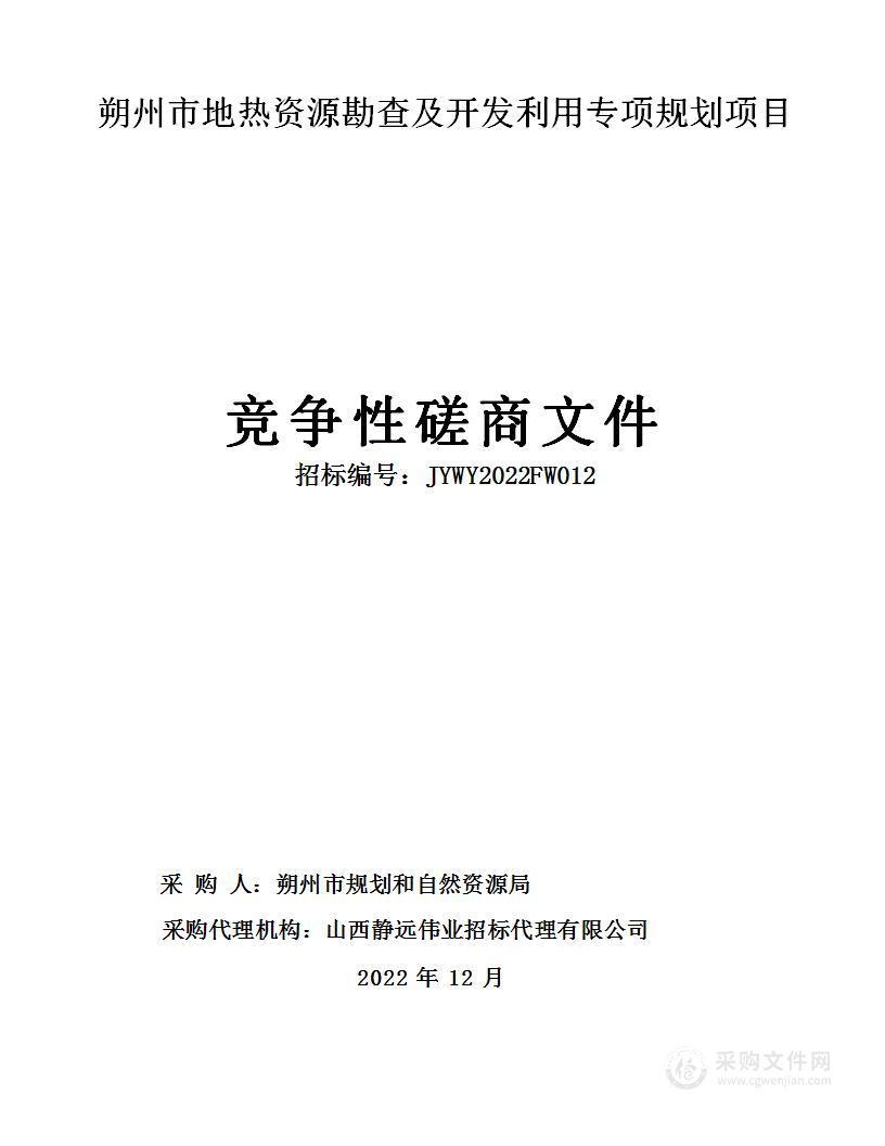 朔州市地热资源勘查及开发利用专项规划项目